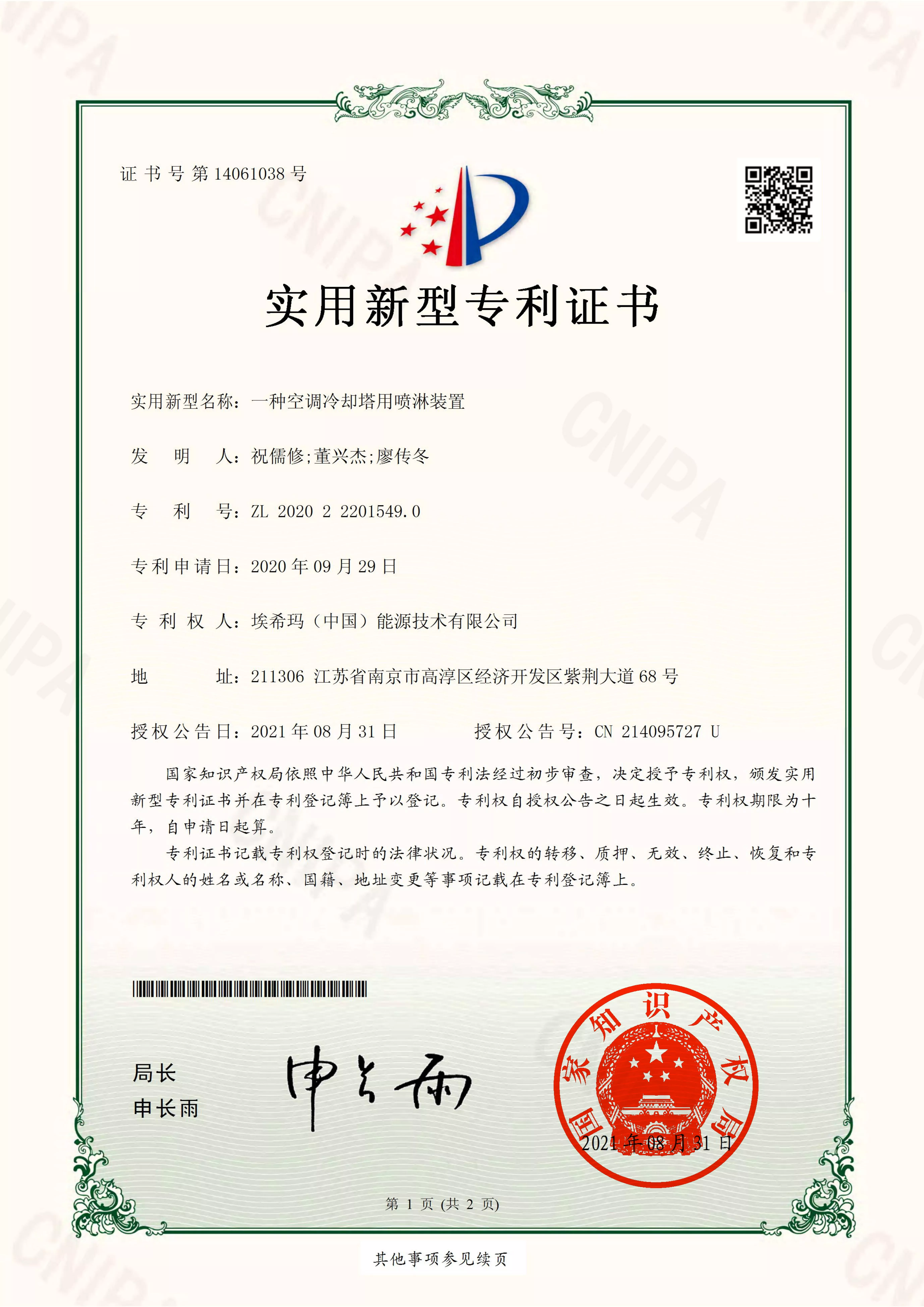 一种空调冷却塔用喷淋装置