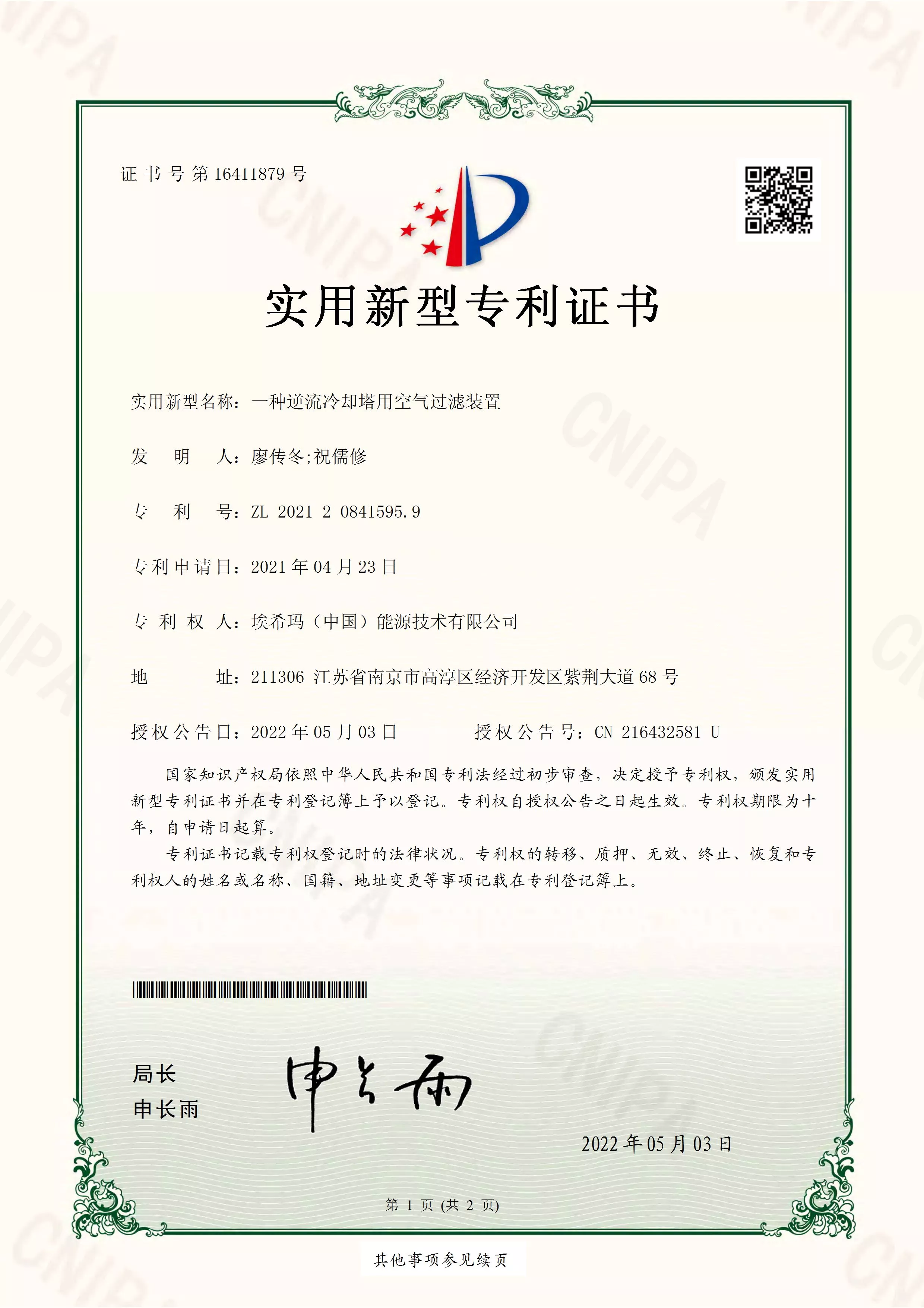 一种逆流冷却塔用空气过滤装置