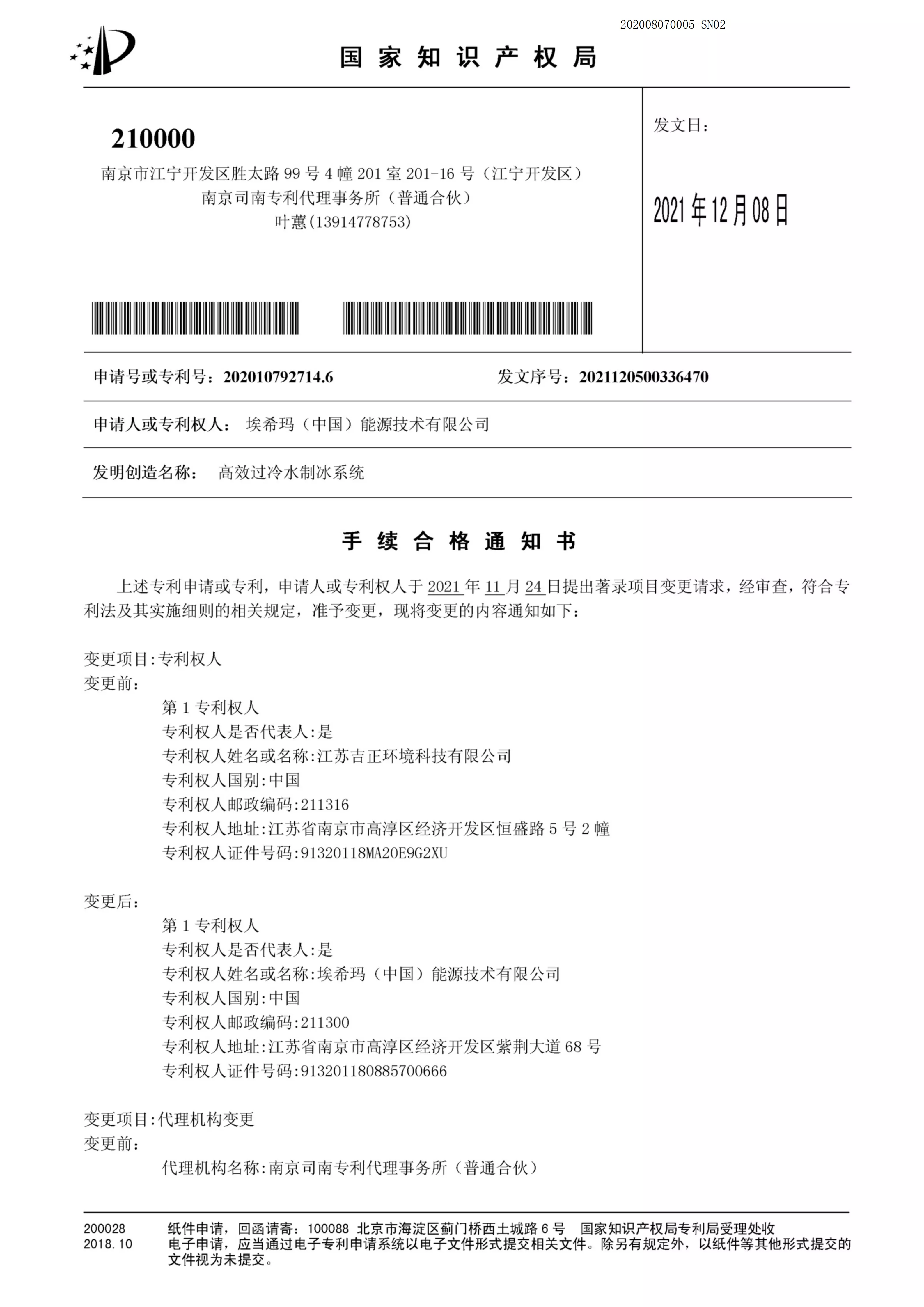 高效过冷水制冰系统-手续合格通知书